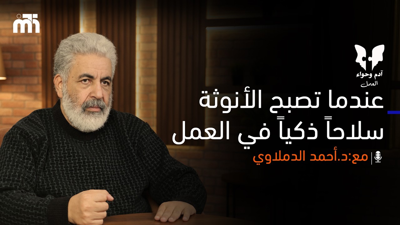 كيف تغلبت الأنوثة على صراع المنافسة في العمل ؟ / هل الأنوثة ضعف أم ميزة تنافسية؟