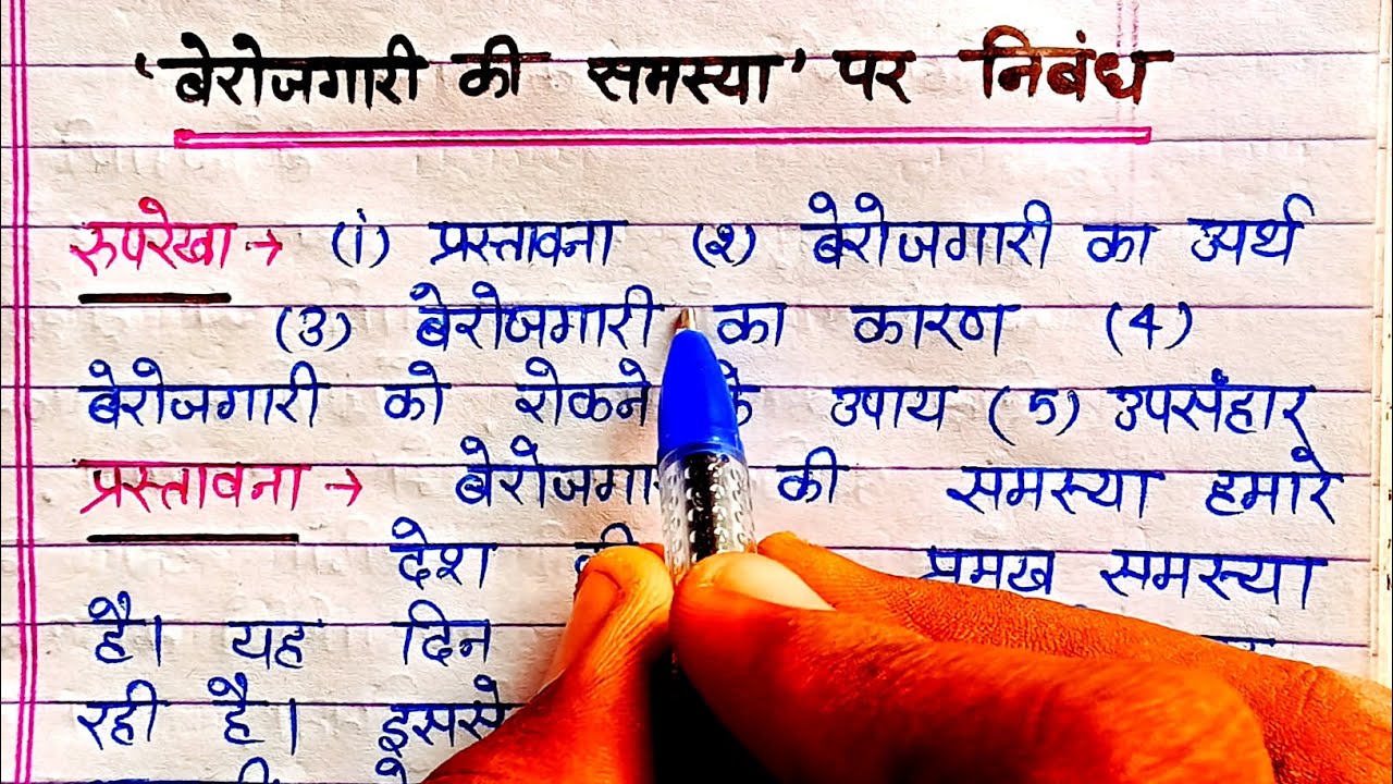 बेरोजगारी की समस्या पर निबंध / berojgari ki samasya par nibandh. Nibandh kaise likhe.