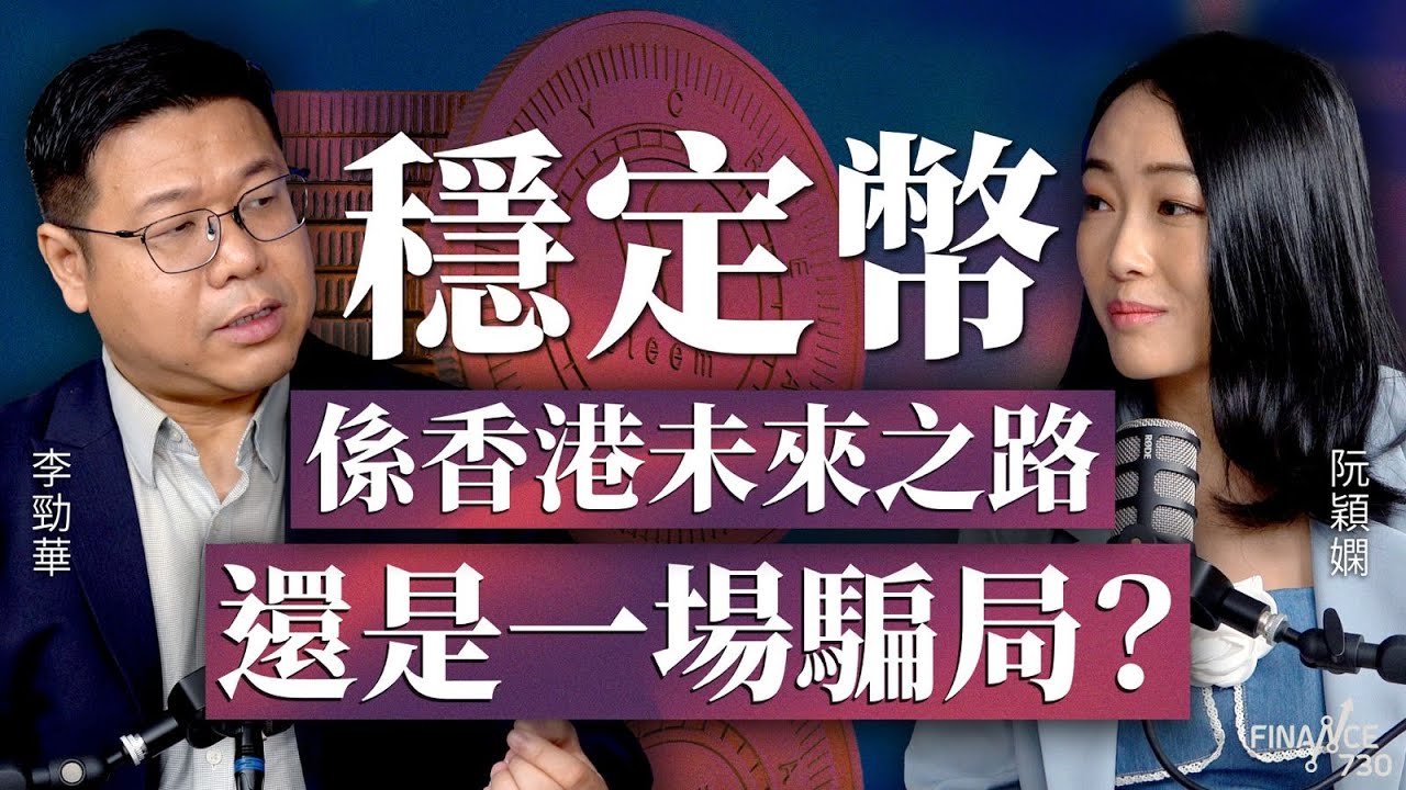 穩定幣係香港未來之路還是一場騙局？穩定幣時代來臨，你唔可以唔識！︱李勁華 香港無線科技商會主席︱得嫻講經 Vera's talk︱阮穎嫻︱#podcast #stablecoin
