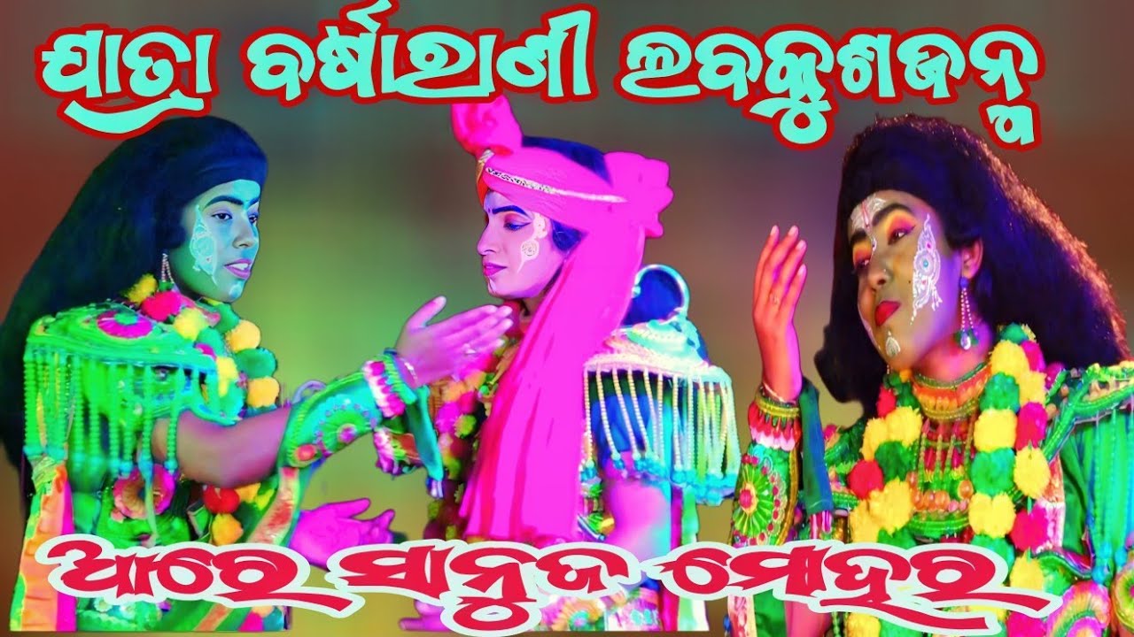 ନୟାଗଡ଼ମାର୍କେଟ ହଲଚଲ କଲା ସୋନିଙ୍କ ଗୀତ ||ଆରେ ସାନୁଜ ମୋହର ||ଯାତ୍ରା ବର୍ଷାରାଣୀ ଲବକୁଶଜନ୍ମ ||Odianatak RAMALILA