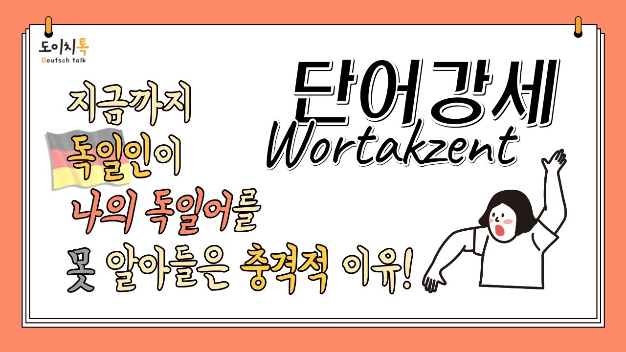 🇩🇪 독일어 단어의 강세 | Wortakzent | 5가지 규칙