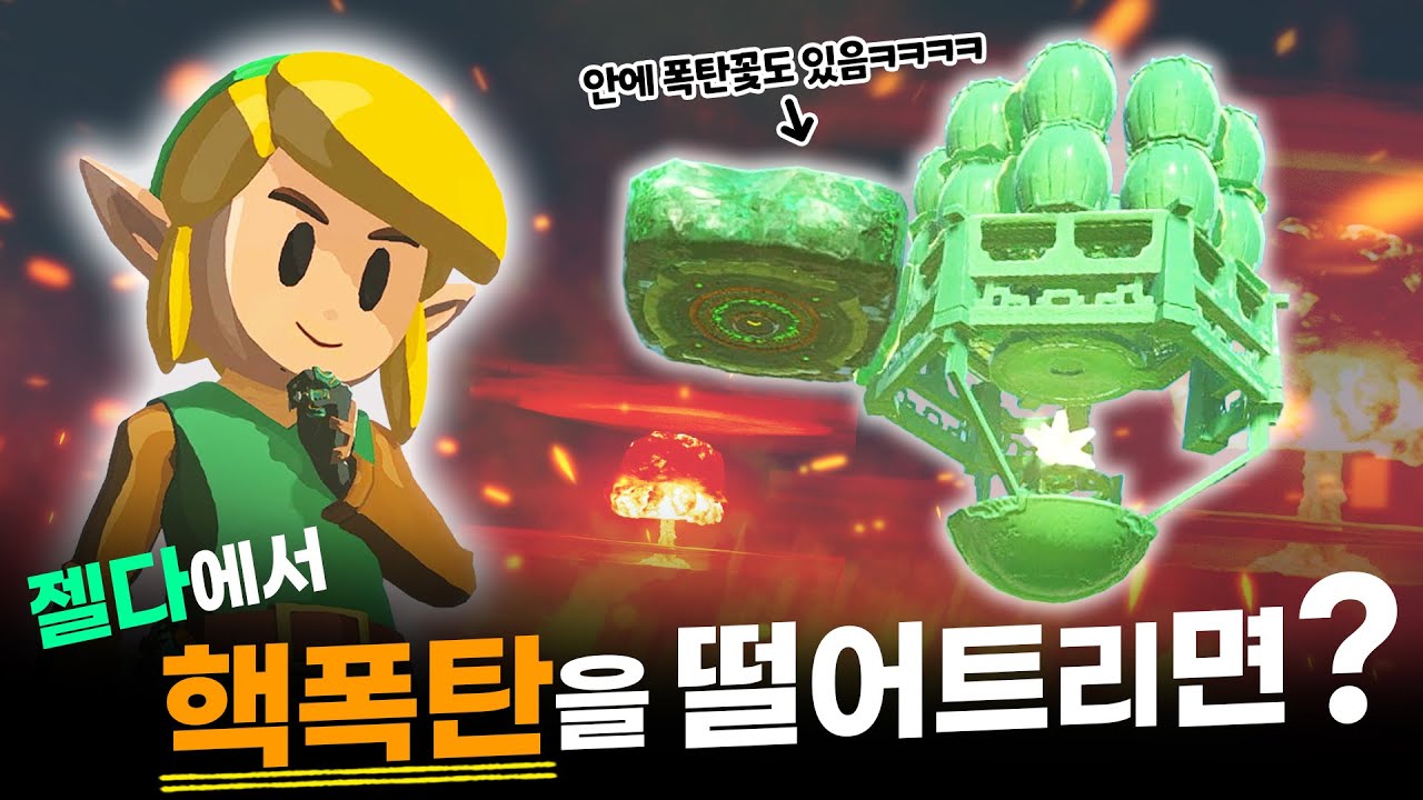 핵폭탄을 몬스터한테 떨어트려보자!!! [젤다 왕눈 예능 플레이]
