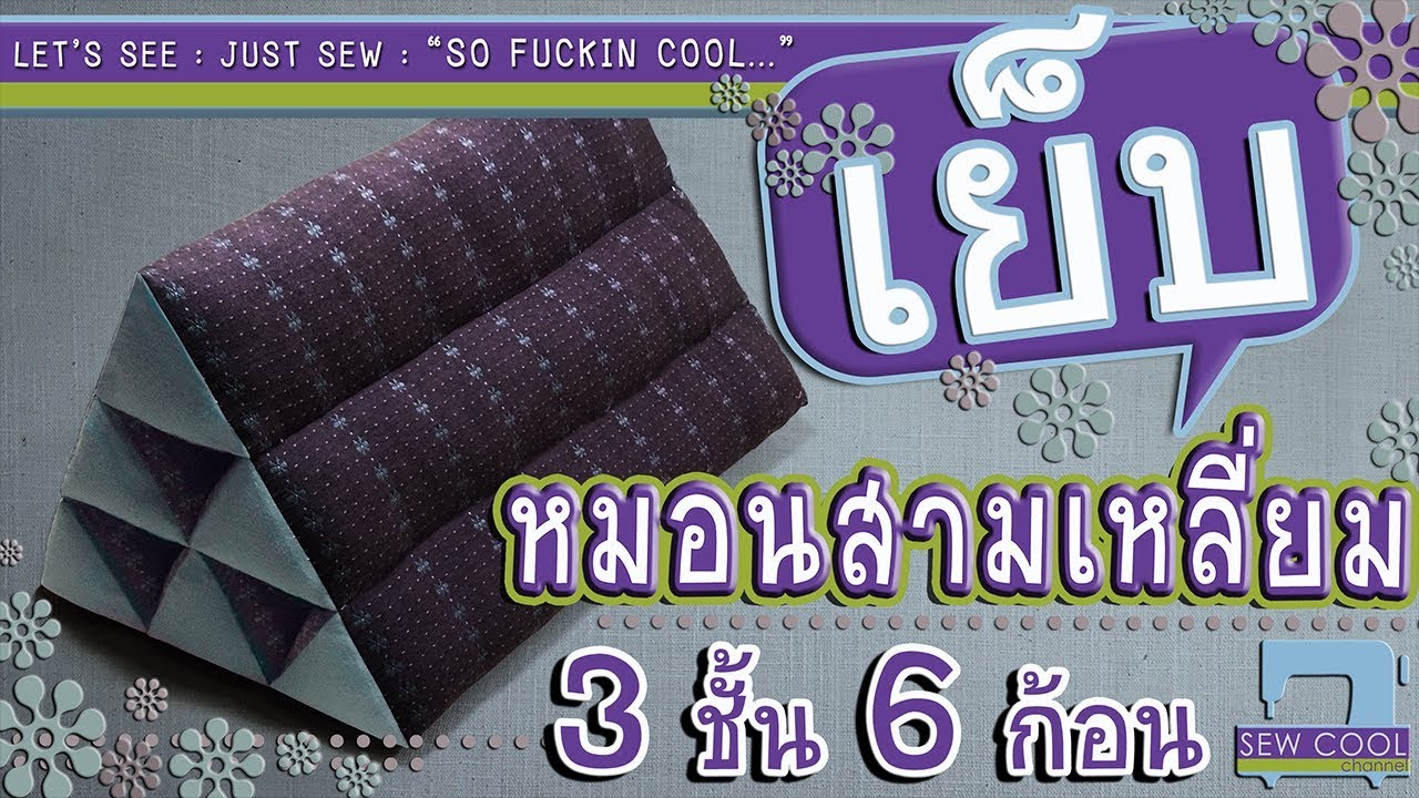 #DIY HOW TO | THAI TRIANGLE CUSHION 2 | หมอนสามเหลี่ยม 3ชั้น 6 ก้อน
