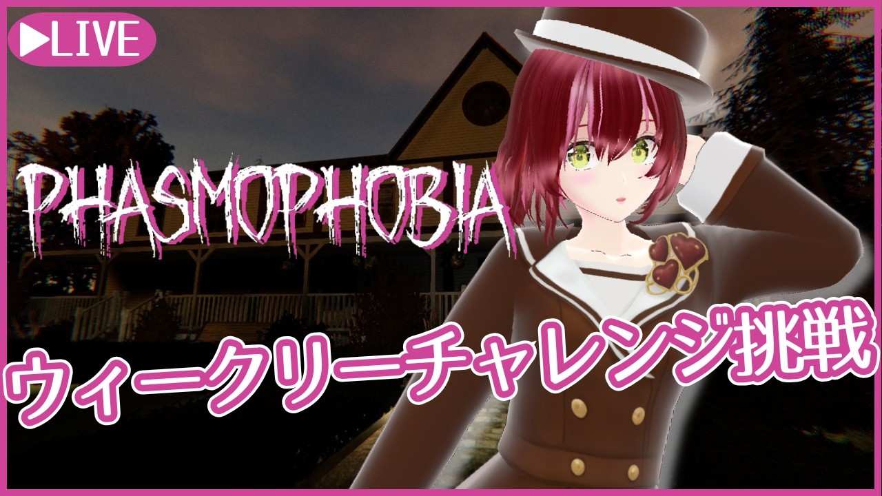 【#PHASMOPHOBIA】ウィークリーチャレンジに挑戦するぞ！終わったらまったり調査👻 ＃194【#双葉のへっぽこちゃんねる】