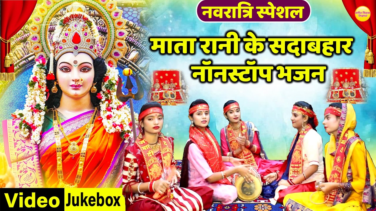 नॉन स्टॉप माता के मीठे मीठे भजन | Popular Mata Rani Bhajan | Top Mata Bhajan | Mata Rani Ke Bhajan