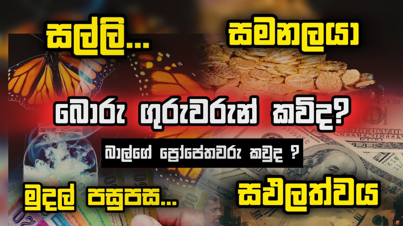 ඔබත් මුදල් පසුපස යනවද? | බාල්ගේ ප්‍රෝපේතවරු කවුද?  | Manoj Madusanka | Dilantha Liyanage #endtimes