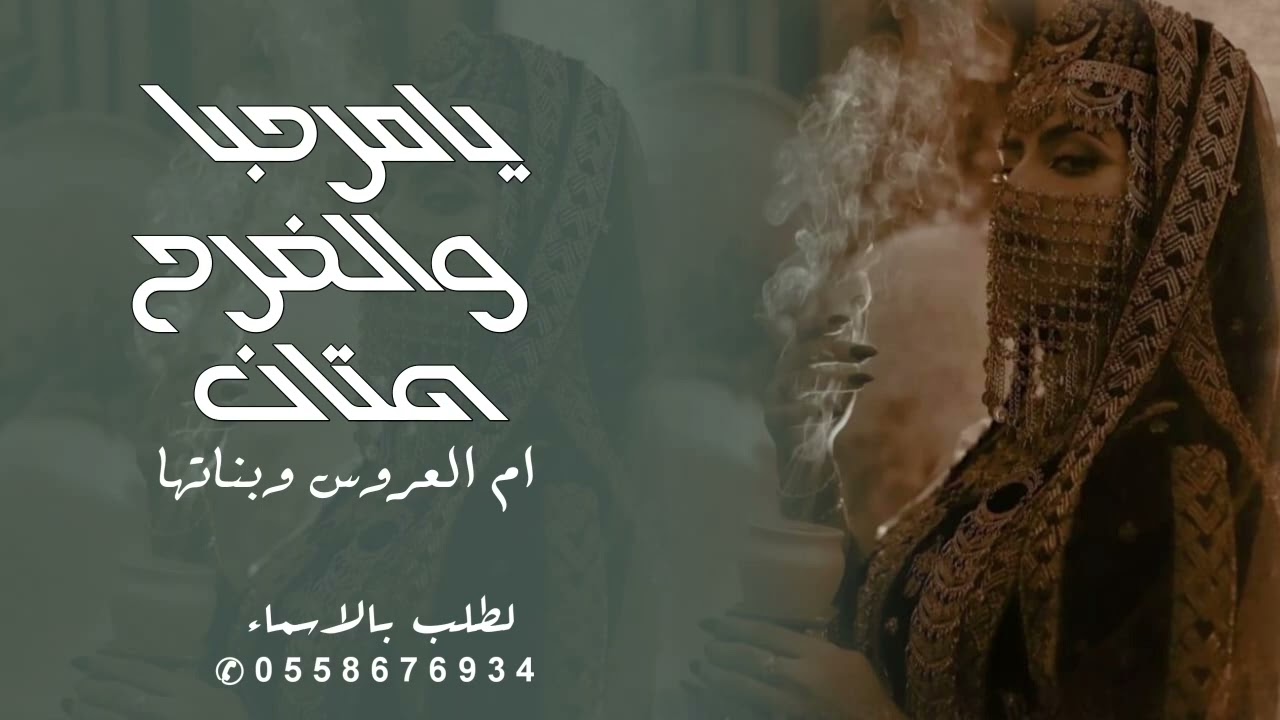 اهلا وحي الله الضيفان زفة ترحيبية | خوات العروس - يامرحبا والفرح هتان حصرياً | 2026  