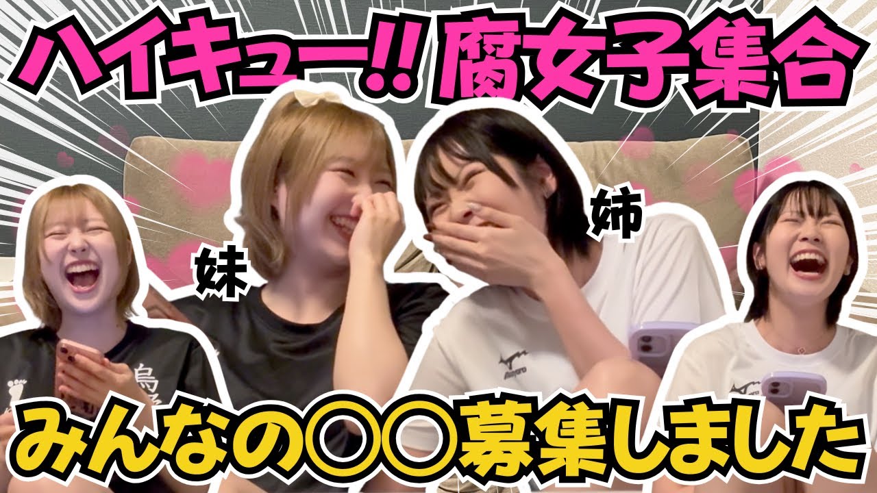 【第2弾】腐女子からハイキューBL妄想募集して大興奮のヲタク姉妹