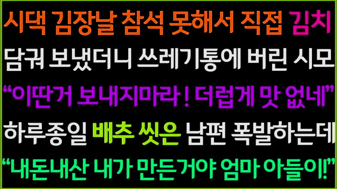 사이다-시댁 김장날 못간게 죄송해서 직접 김치 담궈 보냈더니 음식물 쓰레기통에 버린 시어머니, 하루종일 배추만 씻던 남편이 결국 폭발하게 되는데, 이 방법으로 시댁 김장 없앴어요!