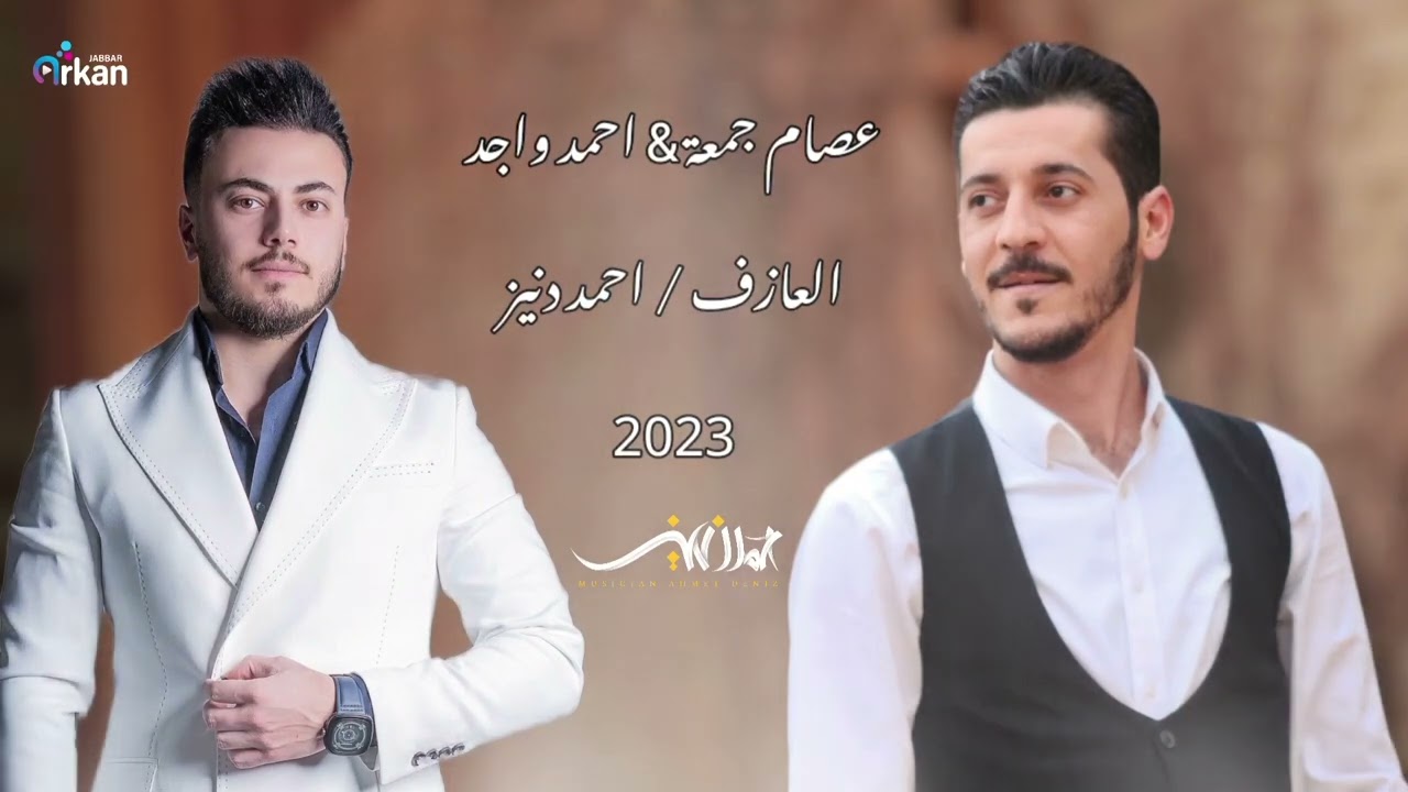 عصام جمعة & احمد واجد 2023