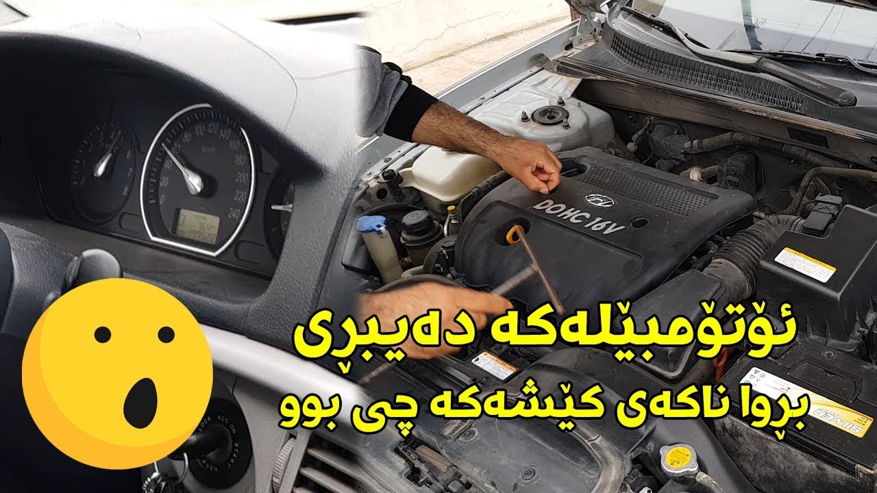 سەیارەکە لە ڕۆیشتندا دەیبڕی زانيمان کێشەکەی چیبوو !! / كەناڵى ئۆتۆمبێل کار شۆ