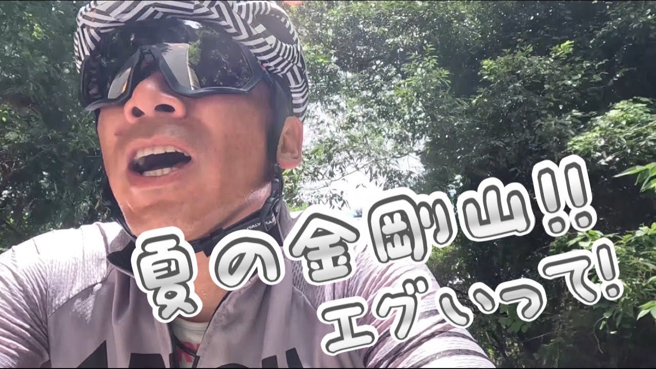 【ヒルクライム】初の金剛山！ナメてました。。