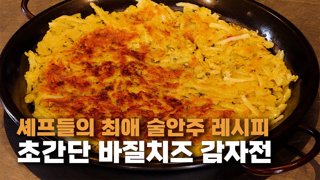 감자전 절대 즙내서 부치시면 안됩니다, 셰프의 최애 안주 초간단 바질치즈 감자전(with.신사뻘) #키친보스
