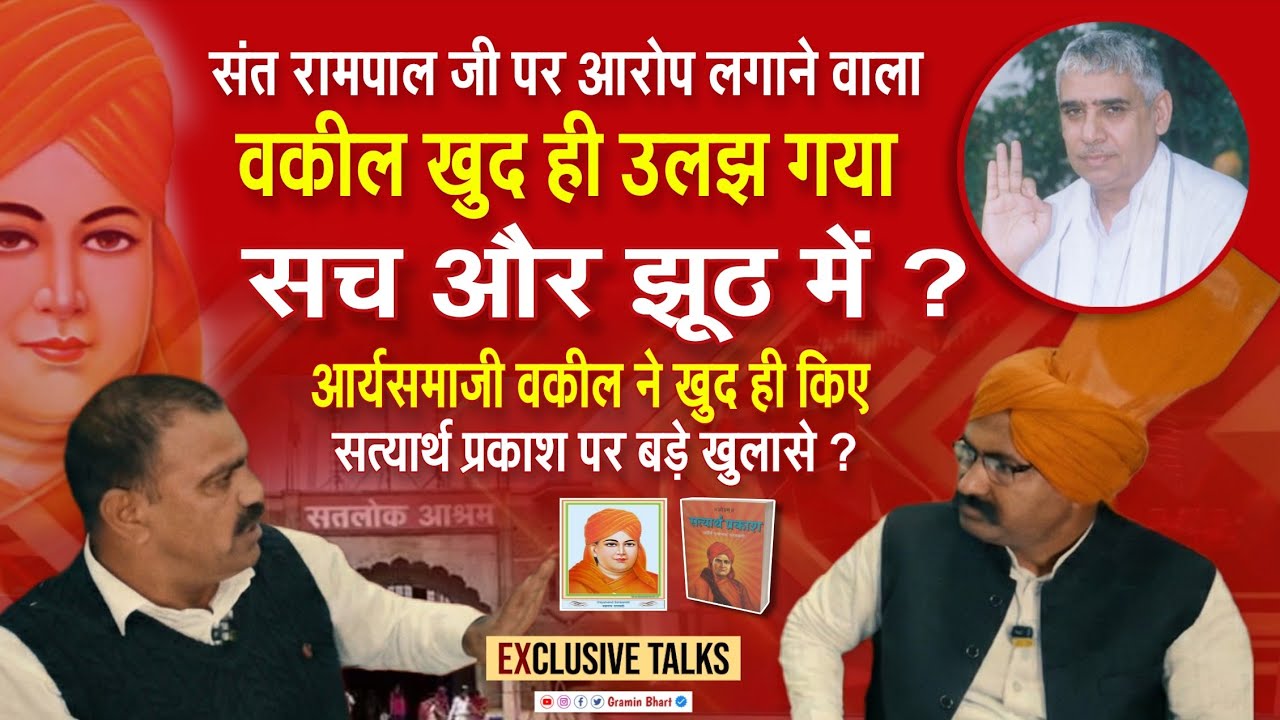 “संत रामपाल जी पर बिना सबूत ‘बलात्कारी’ कहने वाले वकील से सीधा सवाल | अशोक आर्य एडवोकेट EXPOSE”....?