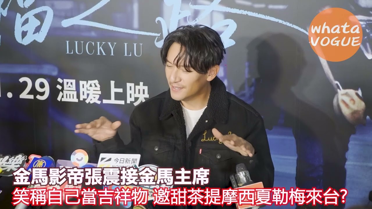 金馬影帝張震接金馬主席　笑稱自己當吉祥物 邀甜茶提摩西夏勒梅來台?