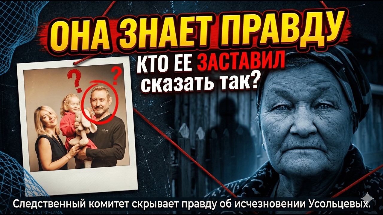 Дело Усольцевых: страшная тайна свидетельницы Лидии и стертые улики официального следствия