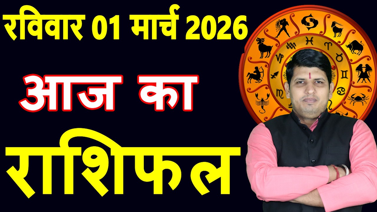 Aaj ka Rashifal 1 March 2026 Sunday Aries to Pisces today horoscope in Hindi Daily DainikRashifal