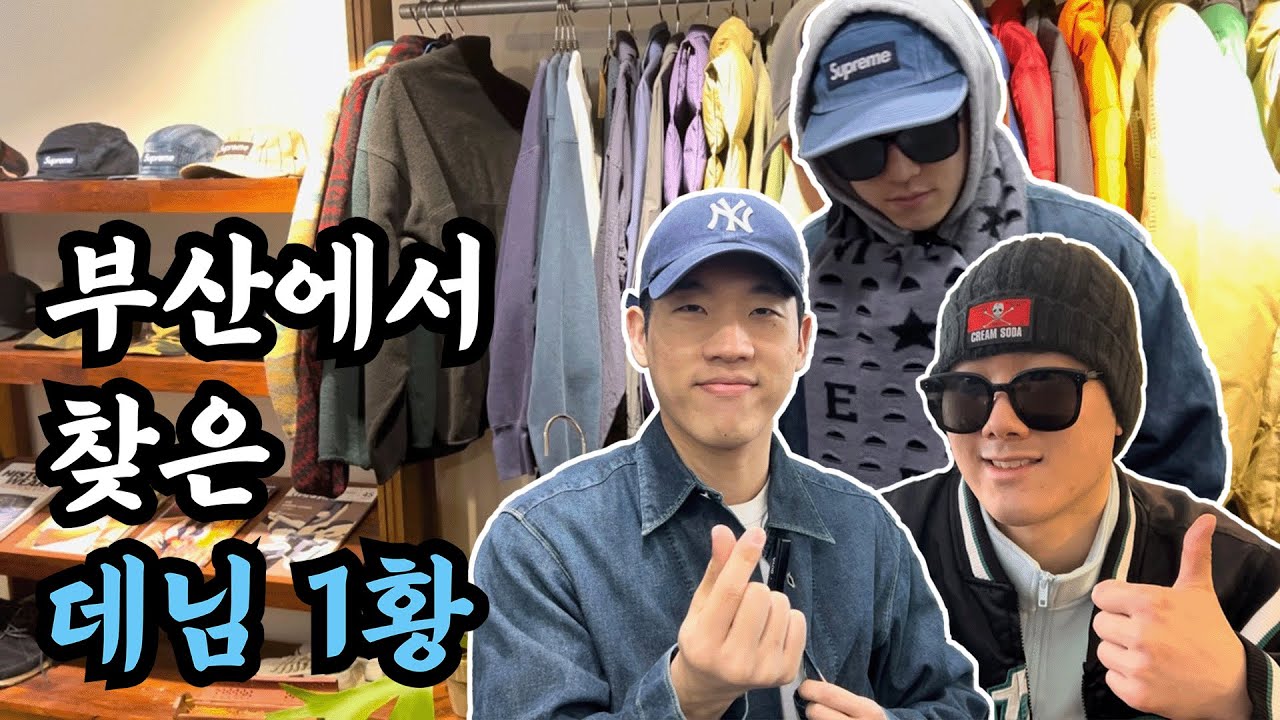 [부산 빈티지 풀코스 Ep.2] 이 정도면 데님 1황 아님?