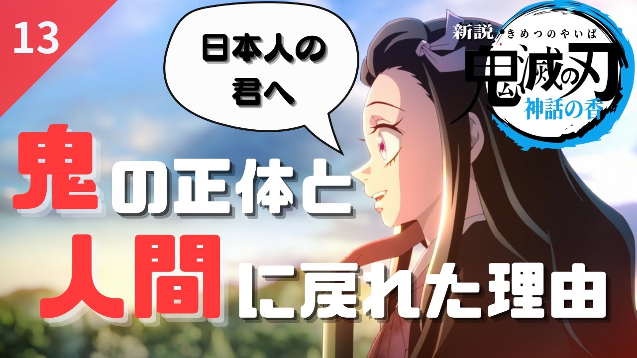 【第13話】鬼の正体と禰豆子が人間に戻れた理由、そして吾峠呼世晴先生からのメッセージ【鬼滅の刃】