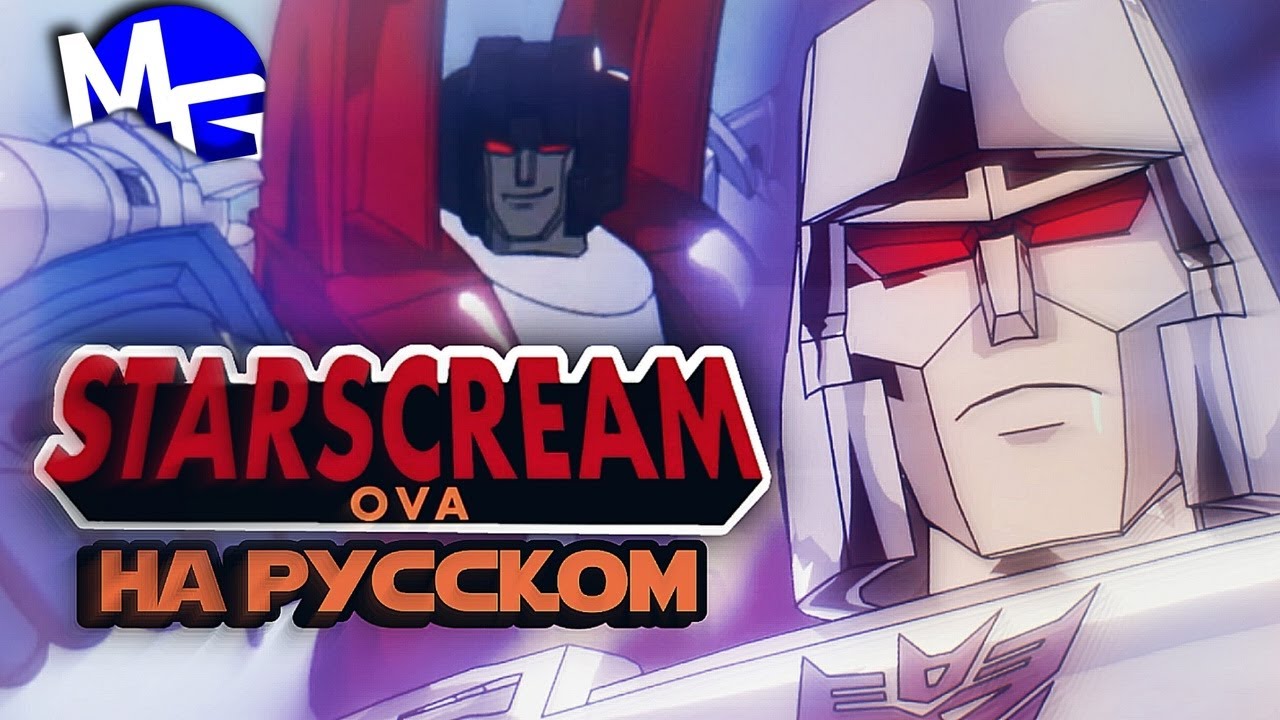 Трансформеры: СКАНДАЛИСТ ОВА - Starscream OVA. Русский дубляж от EBAtronTeam.
