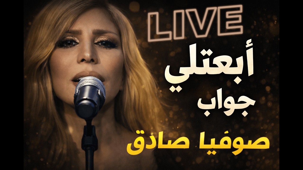 Sofia Sadek – Eb3atli Jawab | Live Arabic Tarab
