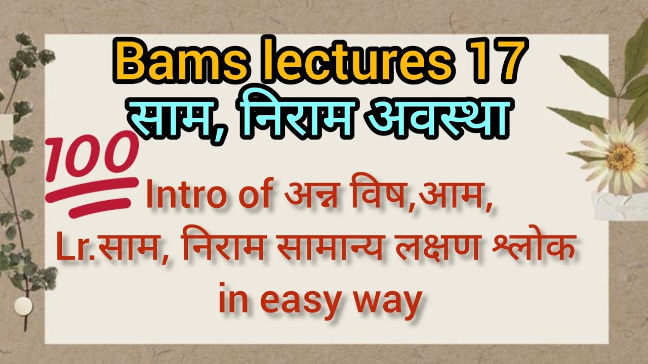 साम, निराम सामान्य लक्षण ||saam,niram samanya lakshan ||अन्न विष, आम, आम निर्माण हेतु, साम, निराम