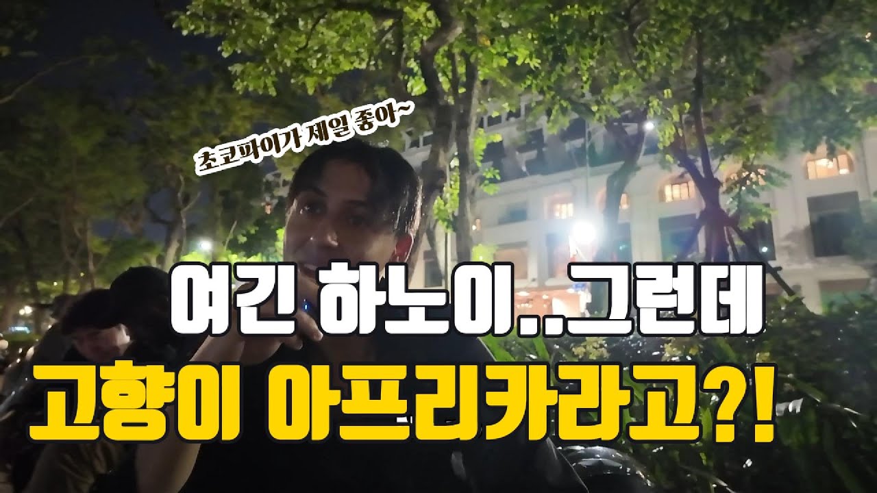 [EP.1] 토고, 짐바브웨, 모로코에서 온 친구들 : 초코파이 사랑