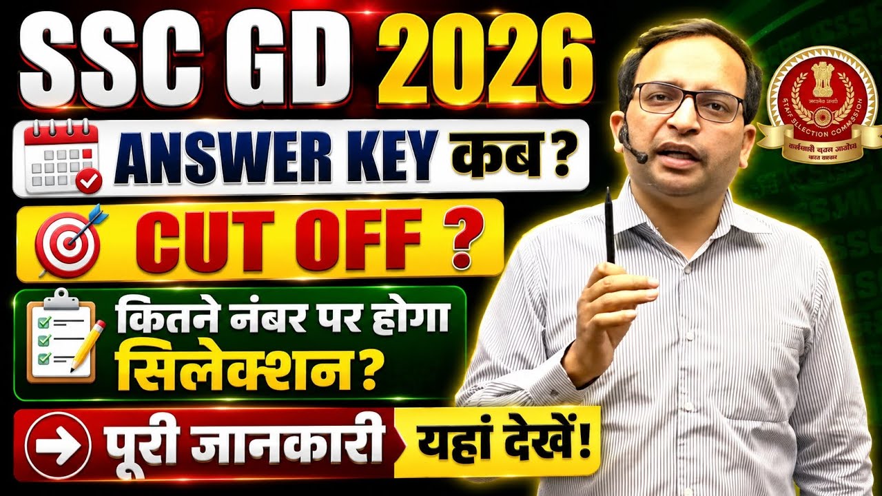 SSC GD 2026 Answer Key कब आएगी? Expected Cut Off 2026 | कितने नंबर पर होगा Selection? पूरी जानकारी 