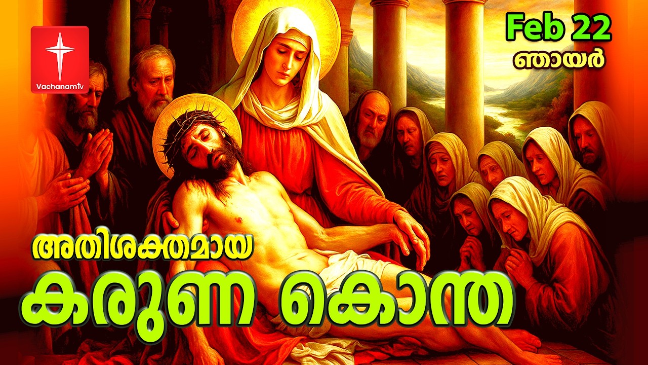 കരുണ കൊന്ത | 22nd February 2026 | Day 22 Divine Mercy Chaplet Powerful Healing Prayer  #karunakontha