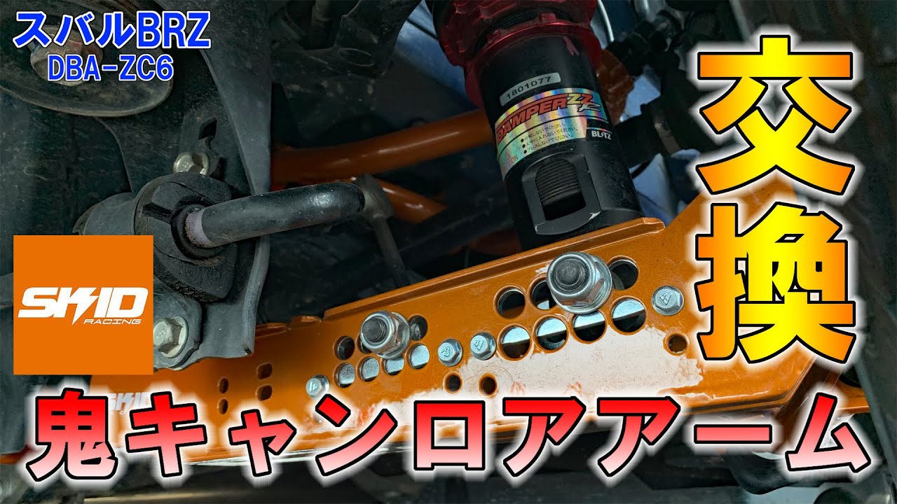【SKID RACING】装着するだけで鬼キャン＆車高ダウン！？　鬼キャンロアアームの交換方法を解説【スバルBRZ】