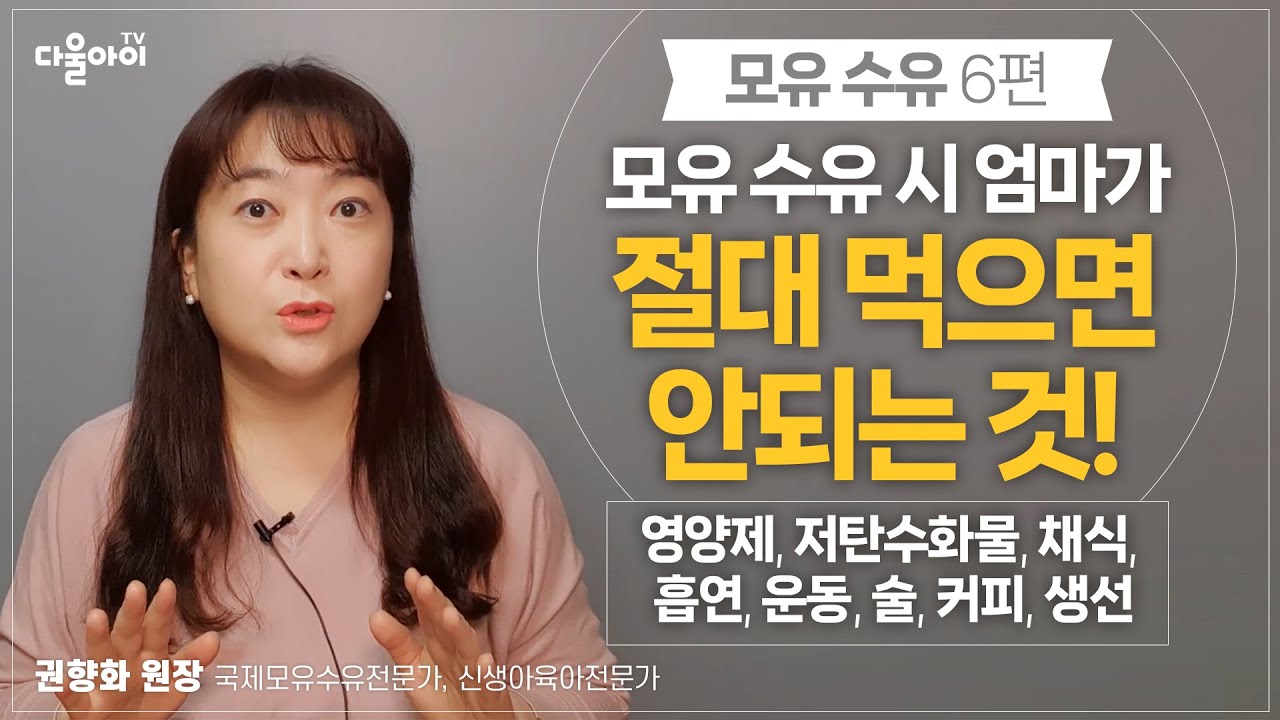 모유 수유 시 엄마가 절대 먹으면 안 되는 것! 영양제, 저탄수화물, 채식, 흡연, 운동, 술, 커피, 생선 [모유 수유 6편]