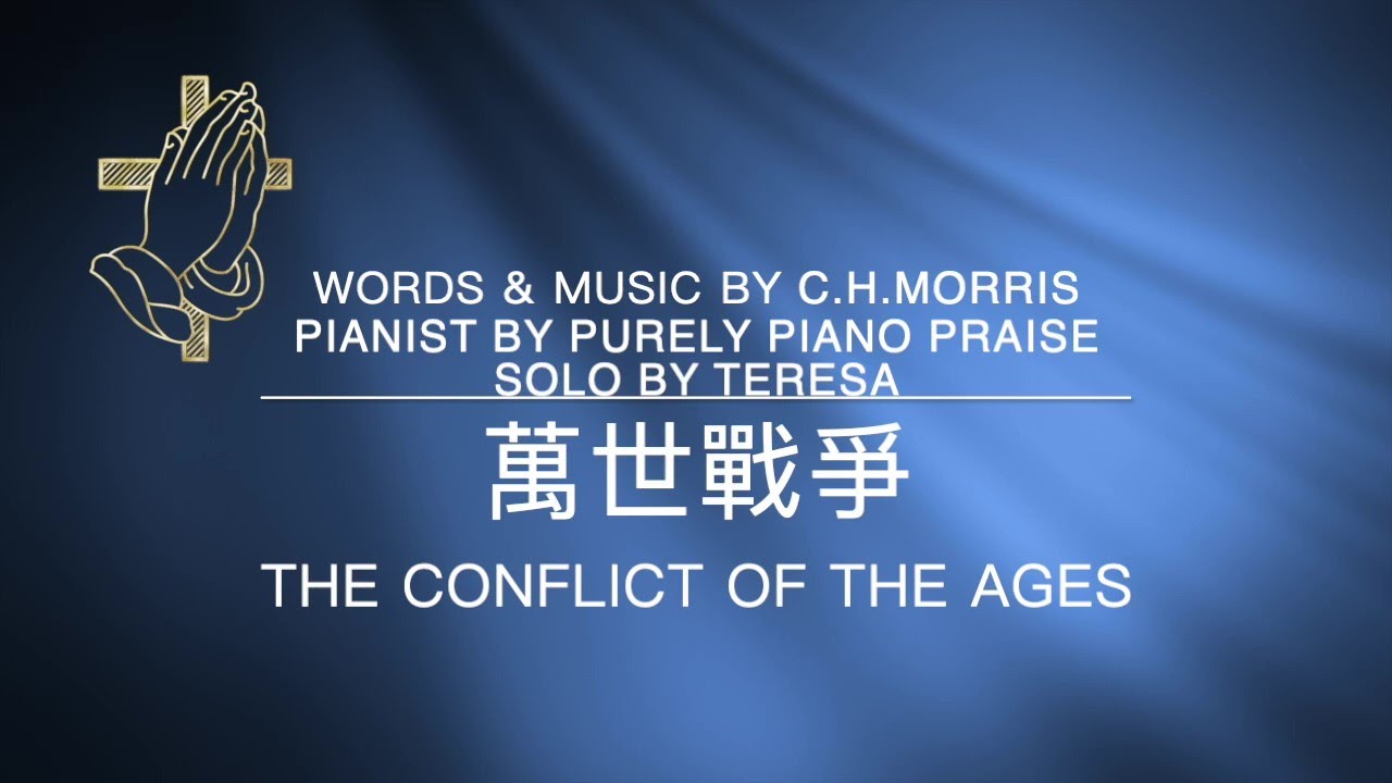【萬世戰爭】The Conflict of the Ages 《生命聖詩》#382 │詞曲：C.H.Morris│鋼琴：Purely Piano Praise朱素雲│頌唱：Teresa Huang