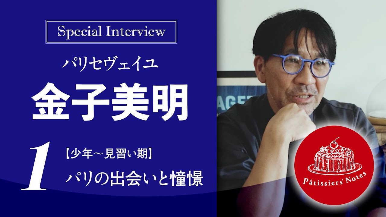 【東京・自由が丘　世界に誇る、日本のトップ・パティシエ インタビュー】　パリセヴェイユ　金子美明（#1 少年時代〜見習い編） / パティシエ・ノート