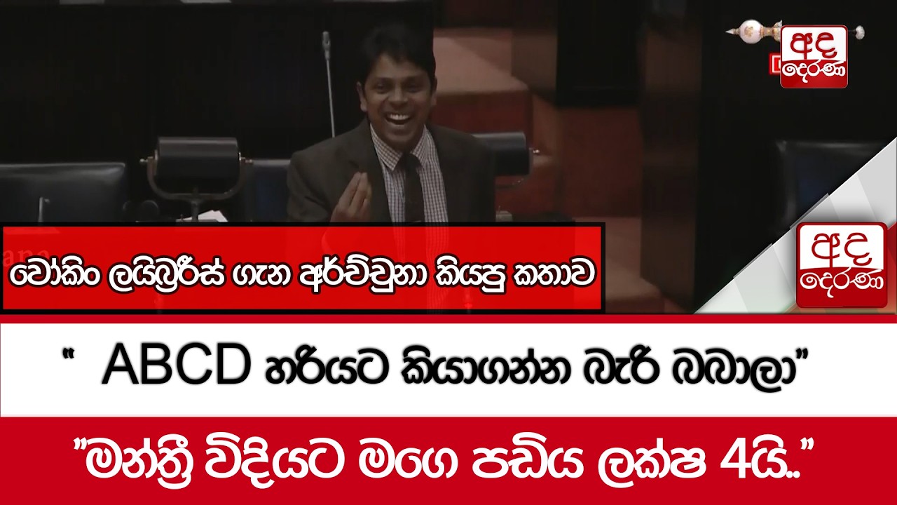 වෝකිං ලයිබ්‍රරීස් ගැන අර්ච්චුනා කියපු කතාව 