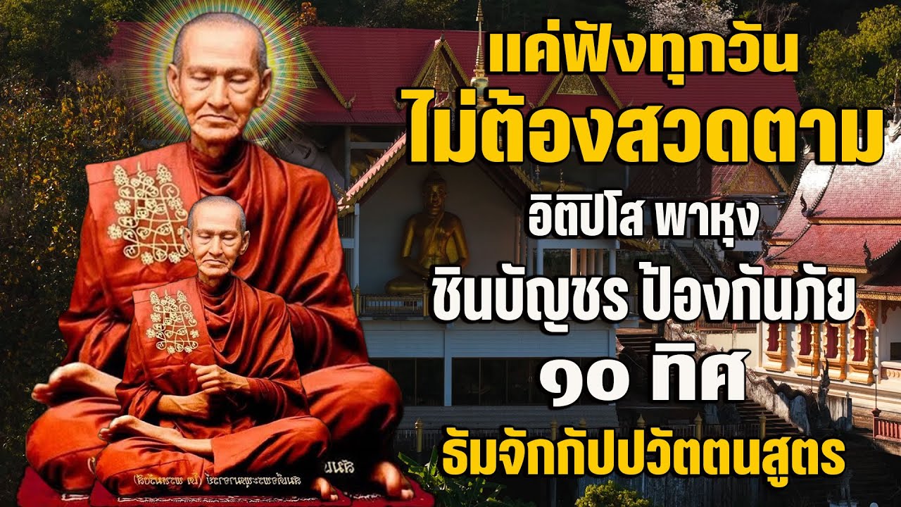 อิติปิโส พาหุง ชินบัญชร ป้องกันภัย ๑๐ ทิศ 🙏 มหาเมตตาใหญ่ ยอดพระกัณฑ์ไตรปิฎก ธัมจักกัปปวัตตนสูตร