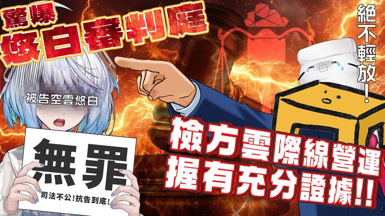 【#悠白五周年】雲際線營運終於蒐證開告！被告悠白是否能無罪釋放！？傳喚證人們與檢方絕不輕放！｜ #悠白 #Ubye