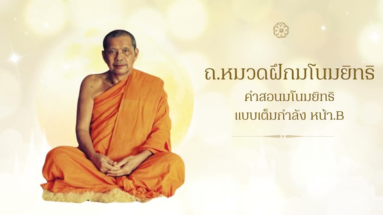 ถ หมวดฝึก มโนมยิทธิ  คำสอนมโนมยิทธิแบบเต็มกำลัง หน้า B
