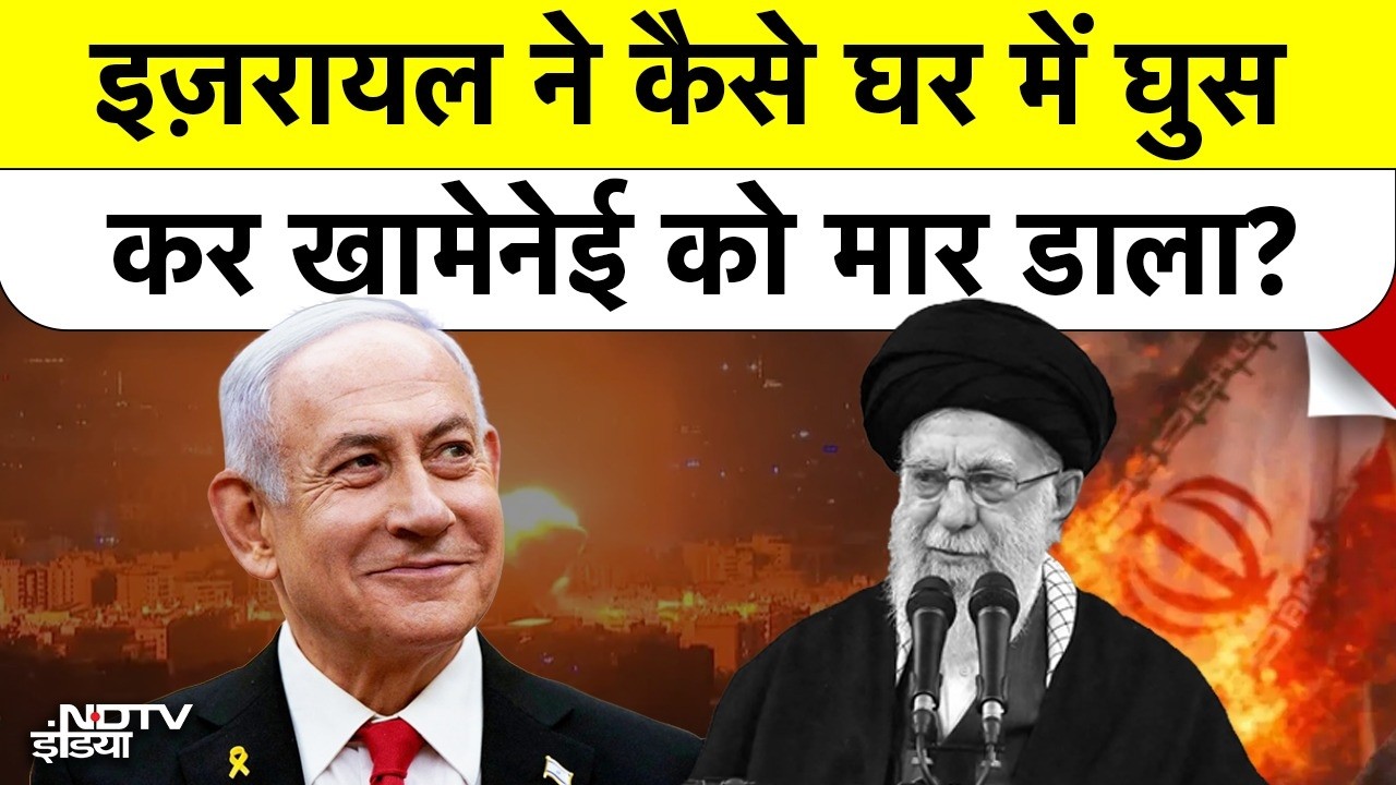 Israel Vs Iran War| Khamenei Death News: इज़रायल ने कैसे घर में घुस कर खामेनेई को मार डाला? Top News