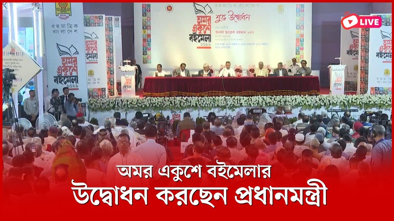 অমর একুশে বইমেলার উদ্বোধন করছেন প্রধানমন্ত্রী তারেক রহমান | বাংলা একাডেমি থেকে সরাসরি