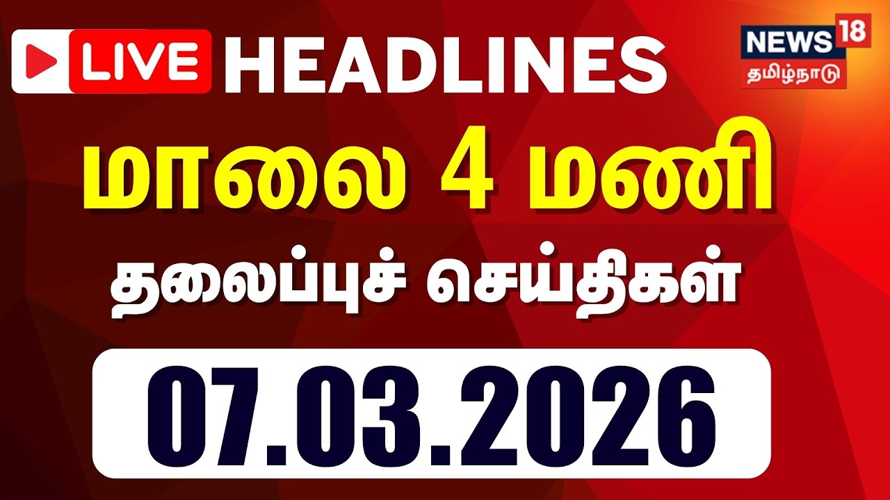 🔴LIVE | Today Headlines - 07.03.2026 | காலை 9 மணி தலைப்புச் செய்திகள் |  DMK | ADMK | TVK Vijay