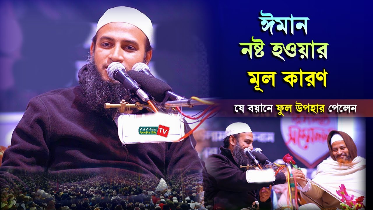 ঈমান নষ্ট হওয়ার মূল কারণ || যে বয়ানে ফুল উপহার পেলেন || Mufti Habibullah Mahmud Kasemi New Waz 2021
