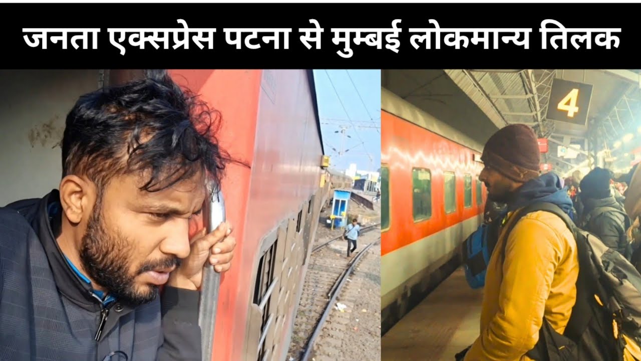 *घने कोहरे में जनता एक्सप्रेस में सफर * Journey In Janta Express Patna To Mumbai 