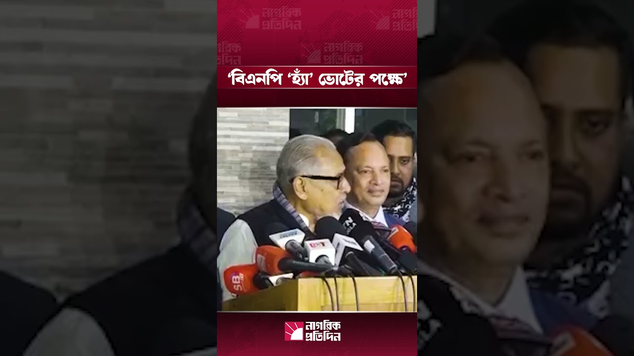 বিএনপি &lsquo;হ্যাঁ&rsquo; ভোটের পক্ষে: নজরুল ইসলাম খান | bnp yes vote | nazrul islam khan | BNP