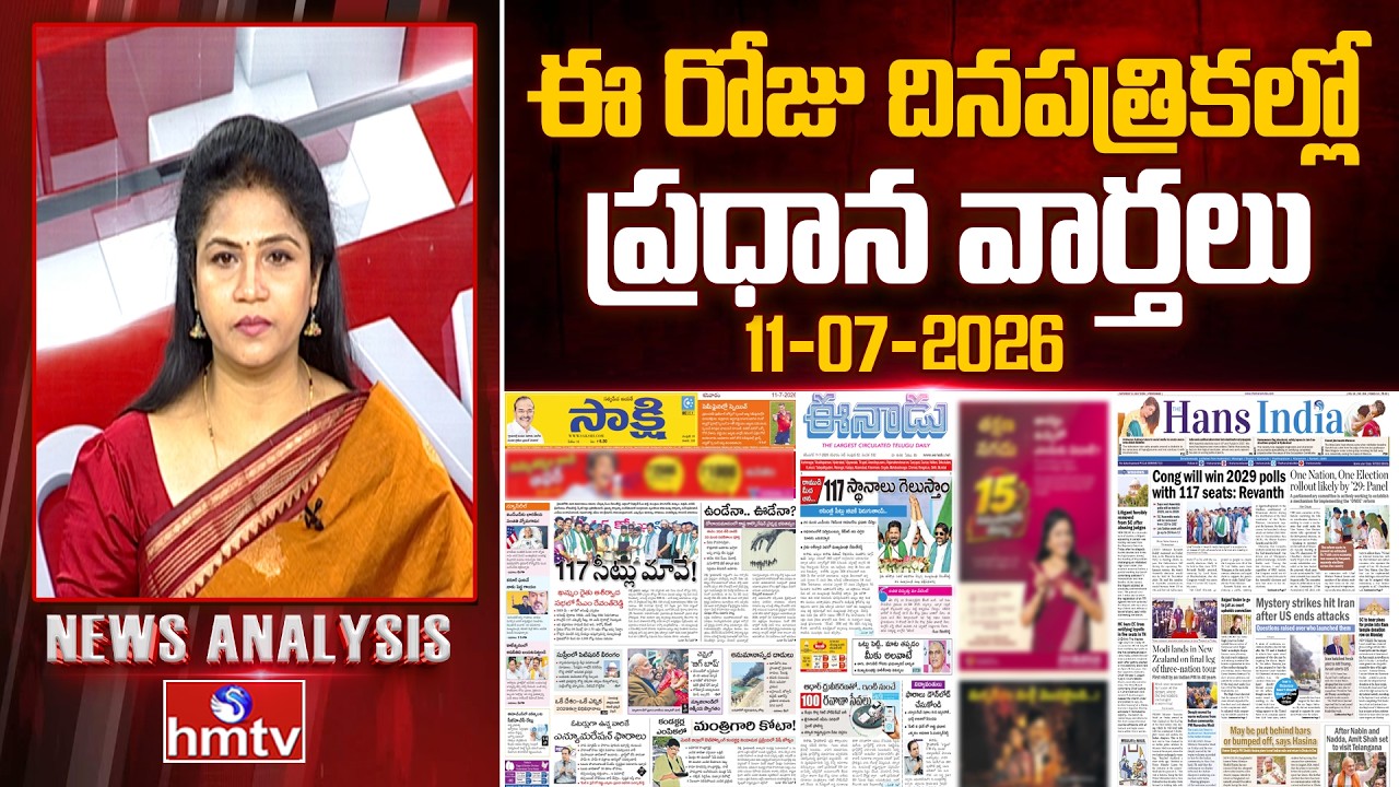 Today's Top Headlines In News Papers | News Analysis | 11-07-2026 | hmtv