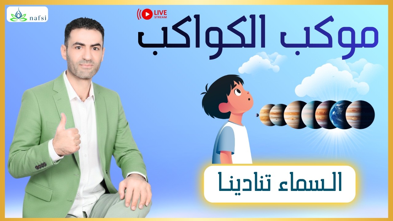 موكب الكواكب ، السماد تنادينا
