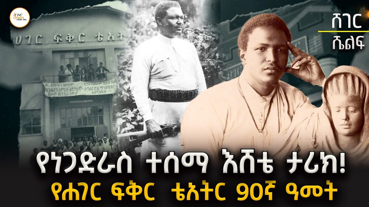 Sheger Shelf - የነጋድራስ ተሰማ እሸቴ  ታሪክ! የሐገር ፍቅር  ቴአትር 90ኛ ዓመት!  በተፈሪ ዓለሙ  @ShegerFM1021Radio