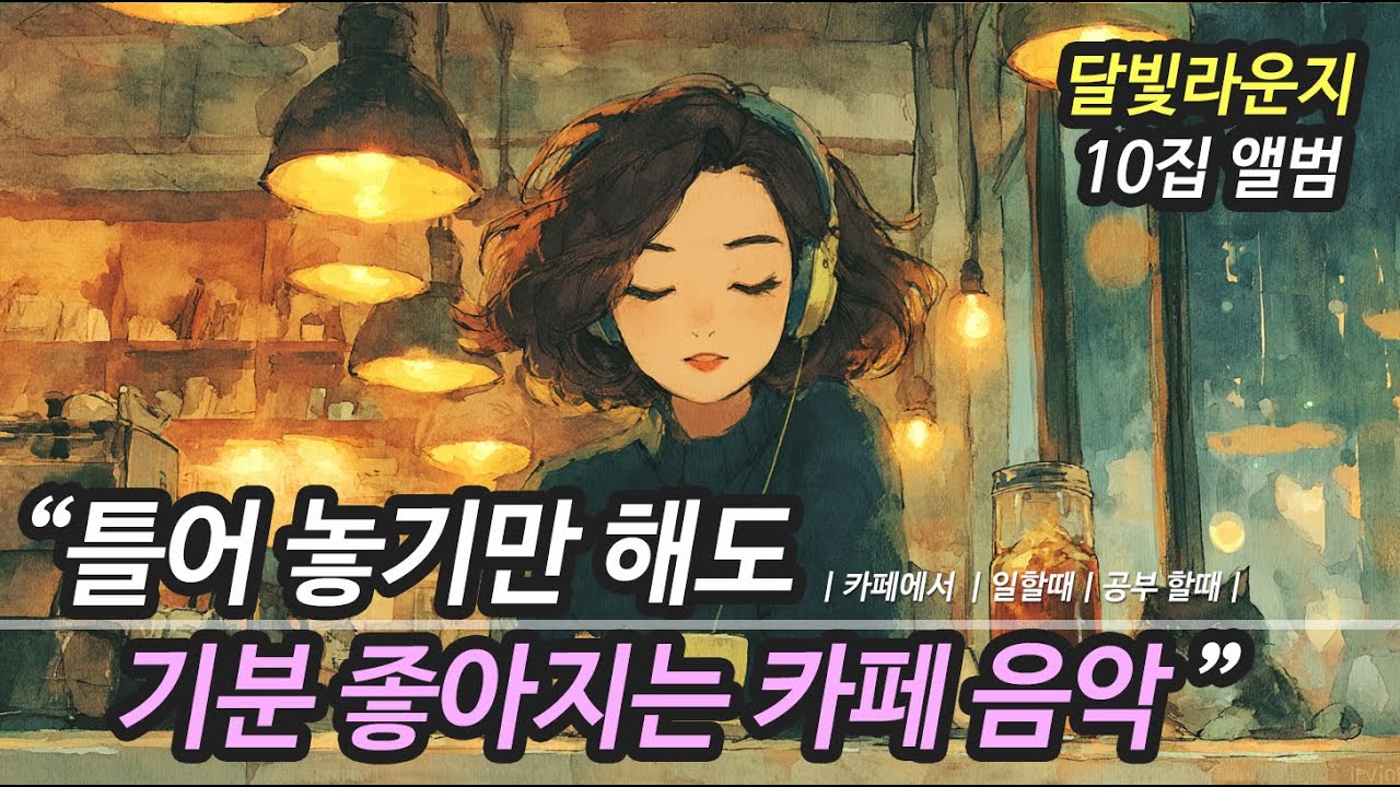 ☕ 가을에 카페에서 듣기 좋은 노래 모음 10집 (중간 광고없음) | 틀어놓으면 당신의 저 깊은 마음속 감정을 느낄 수 있는 카페 플레이리스트 | (일할때, 공부할때, 카페에서)