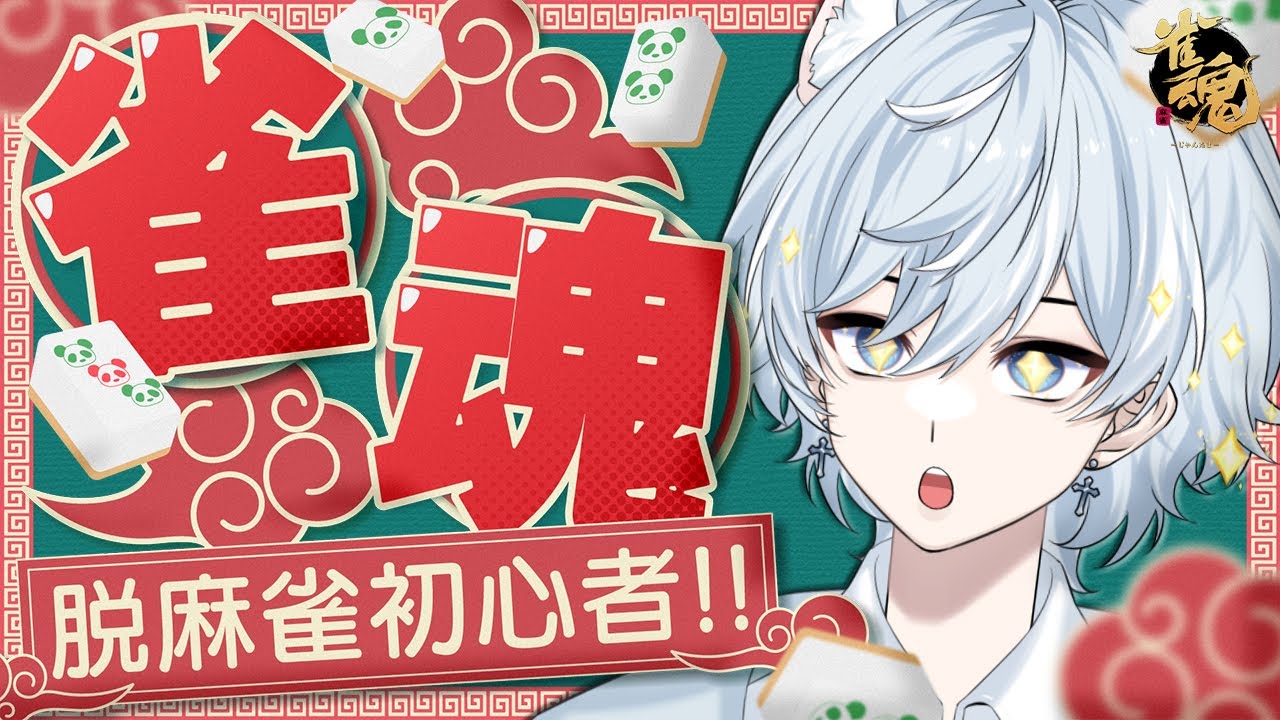 【#雀魂 /参加型】天盃龍しか知らない初心者がいく雀魂友人戦✨ 目指せ役満！！頑張ってそろえるぞぉ～💙《Part17》 初見さん大歓迎💙🐬