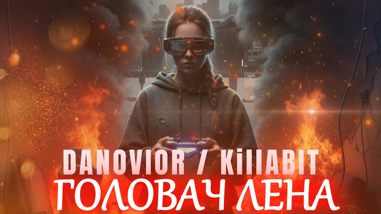 KillABit / DANOVIOR - ГОЛОВАЧ ЛЕНА ( 2025 )