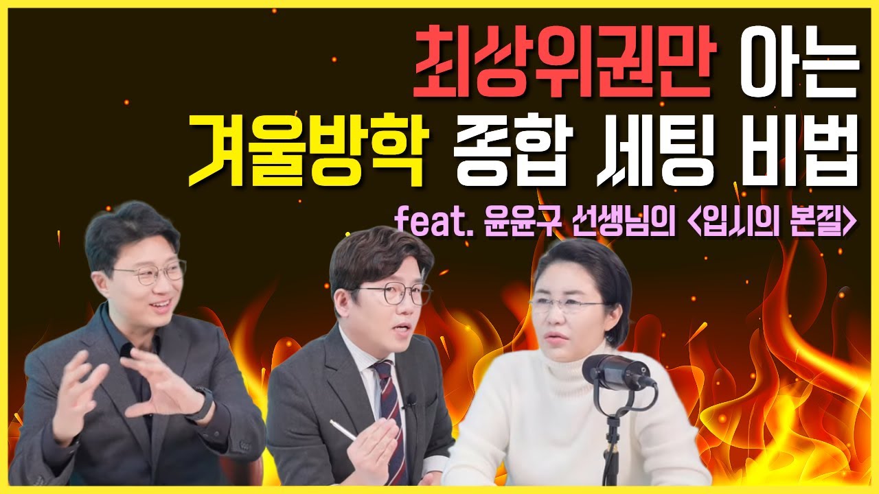최상위권만 아는 겨울방학 종합 세팅 비법 feat. 윤윤구 선생님의 '입시의 본질'  - 대치동 장원장님, 윤윤구 선생님